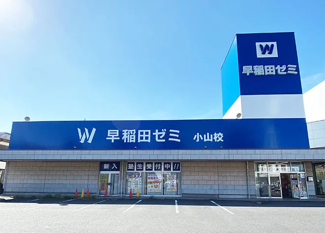 W早稲田ゼミ　小山校
