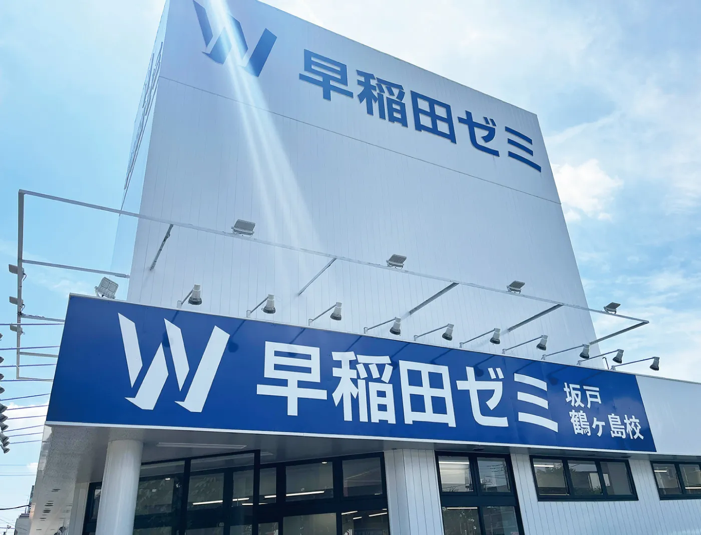 W早稲田ゼミ　坂戸鶴ヶ島校