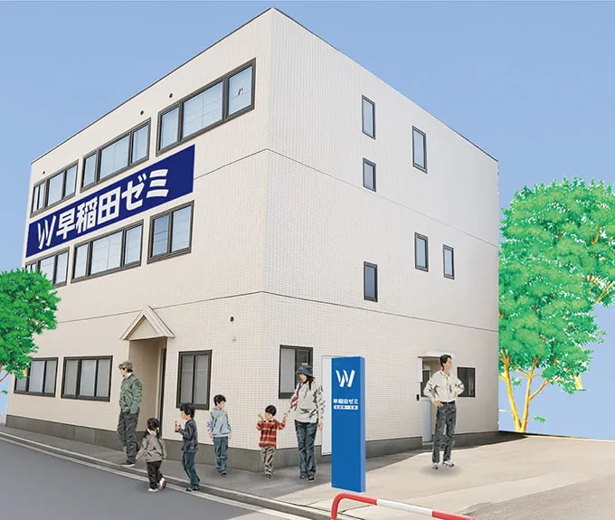 W早稲田ゼミ　戸田校