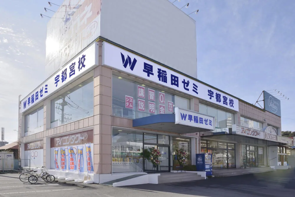 W早稲田ゼミ　宇都宮校