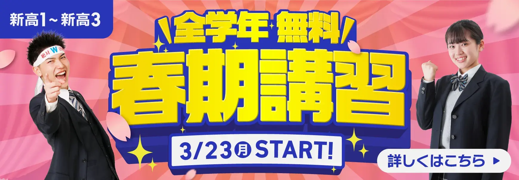 2026春期講習HSバナー