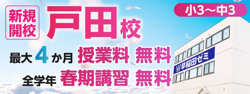 戸田校舎バナー